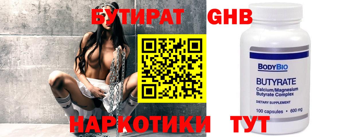 БУТИРАТ 1.4BDO Воскресенск