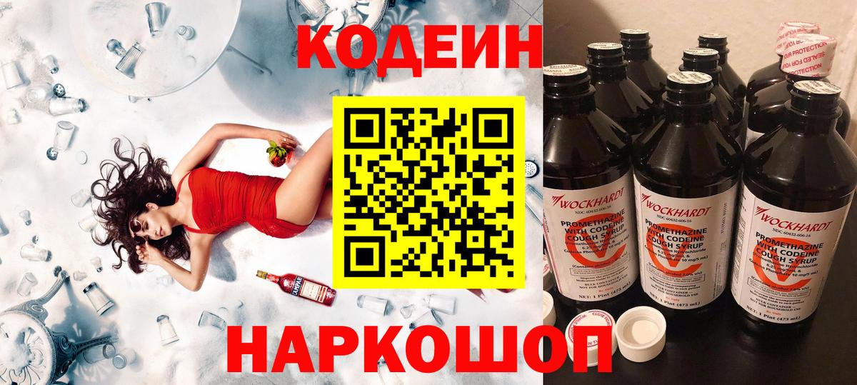 Кодеин Purple Drank  Вход с VPN  Воскресенск  цены   Кодеин напиток Lean (лин) 