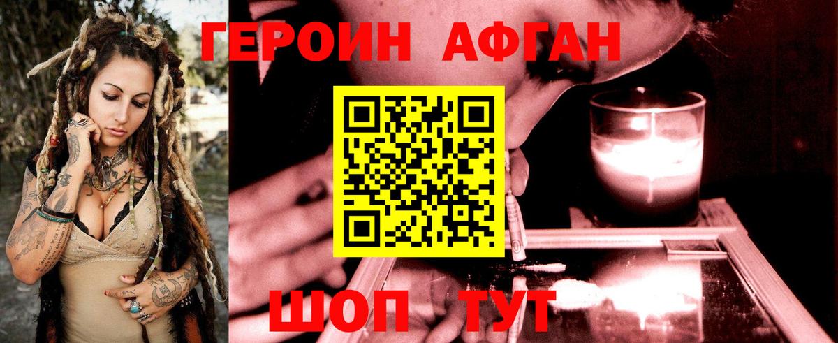 Героин Афган  Вход с VPN  Воскресенск 